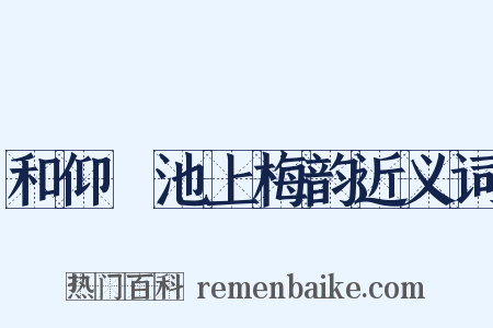 和仰菴池上梅韵近义词是什么意思的图片
